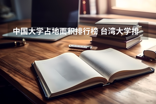 中国大学占地面积排行榜 台湾大学排名