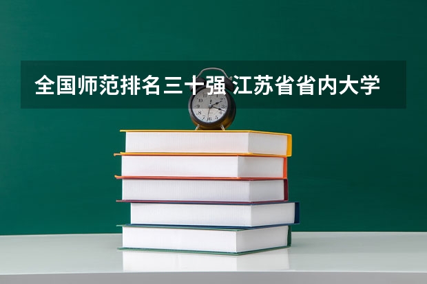 全国师范排名三十强 江苏省省内大学排名