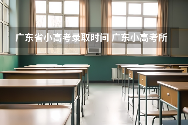 广东省小高考录取时间 广东小高考所有院校分数线2022 今年的“小高考”试题难不难