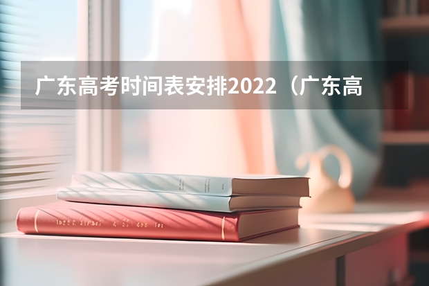 广东高考时间表安排2022（广东高考时间2023年具体时间）