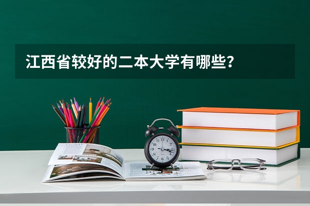 江西省较好的二本大学有哪些？