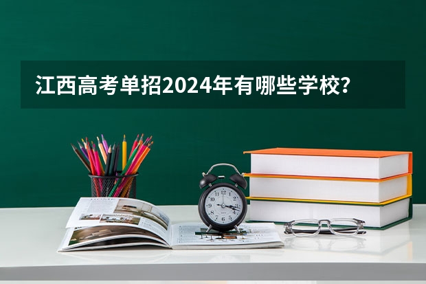 江西高考单招2024年有哪些学校？