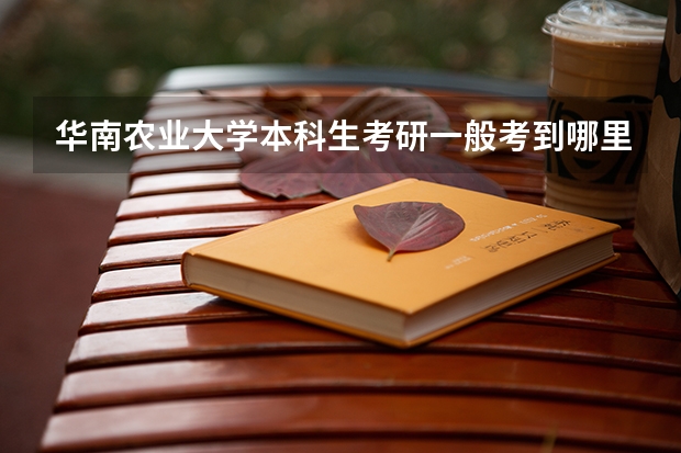 华南农业大学本科生考研一般考到哪里