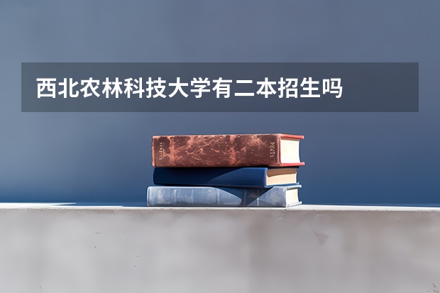 西北农林科技大学有二本招生吗