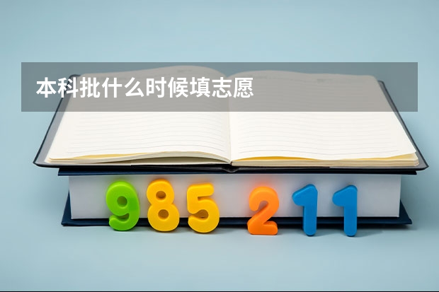 本科批什么时候填志愿