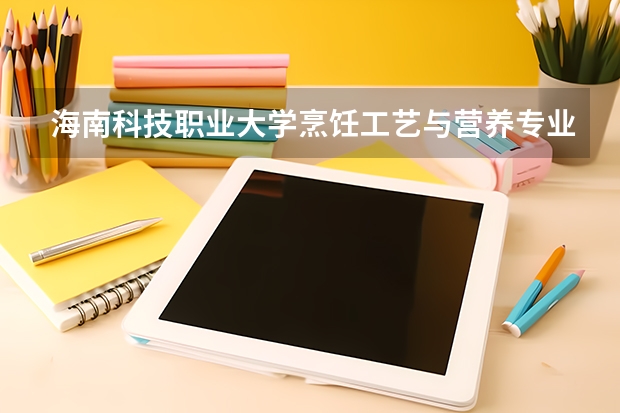 海南科技职业大学烹饪工艺与营养专业分数线是多少(近三年分数线一览)