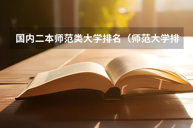 国内二本师范类大学排名(师范大学排名名单?)