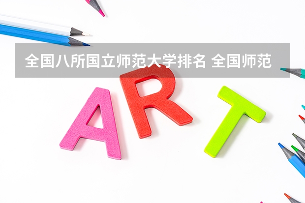 全国八所国立师范大学排名 全国师范类大学排名