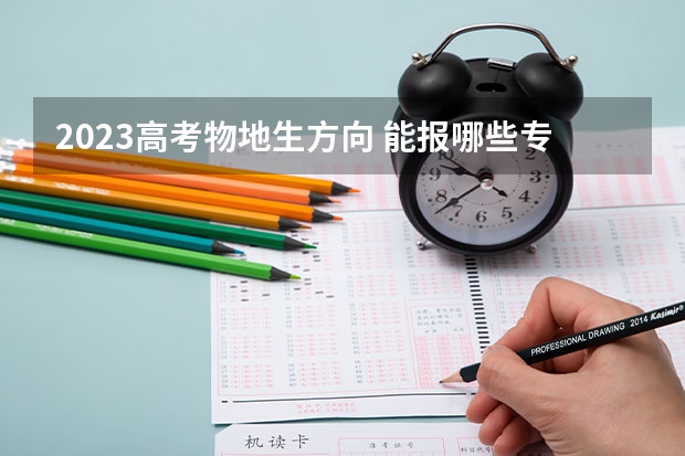 2023高考物地生方向 能报哪些专业