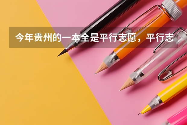 今年贵州的一本全是平行志愿,平行志愿到底什么意思?