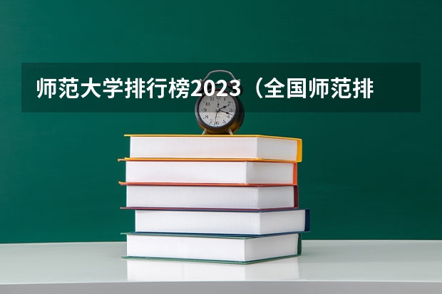 师范大学排行榜2023（全国师范排名三十强）