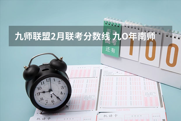 九师联盟2月联考分数线 九O年南师大分数线