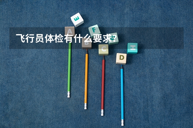 飞行员体检有什么要求?