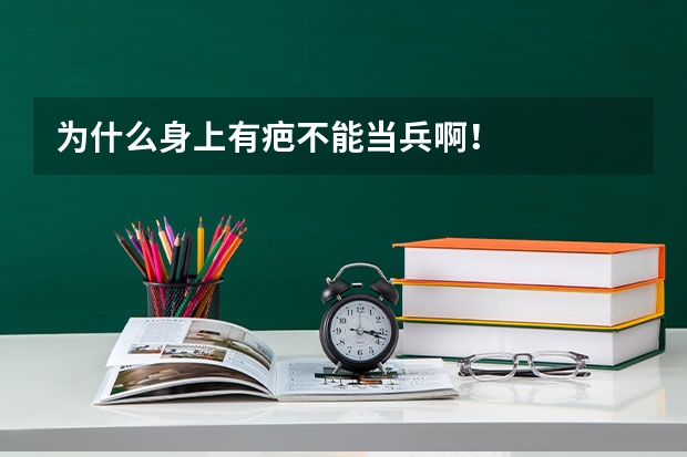 为什么身上有疤不能当兵啊!