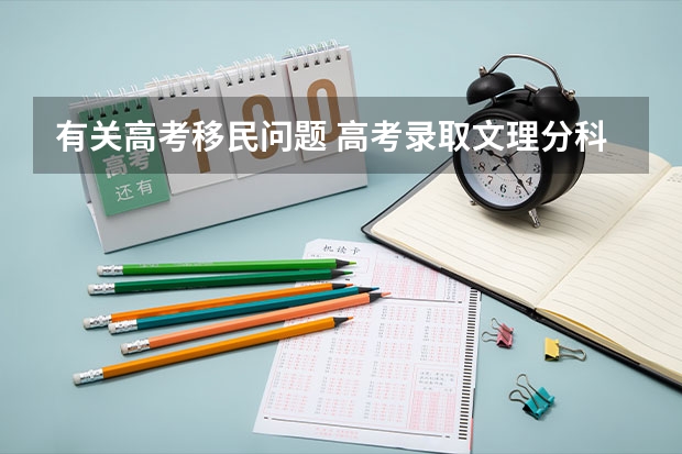 有关高考移民问题 高考录取文理分科和文理综合的区别