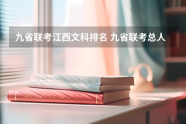 九省联考江西文科排名 九省联考总人数