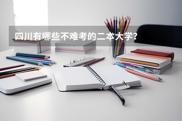 四川有哪些不难考的二本大学?