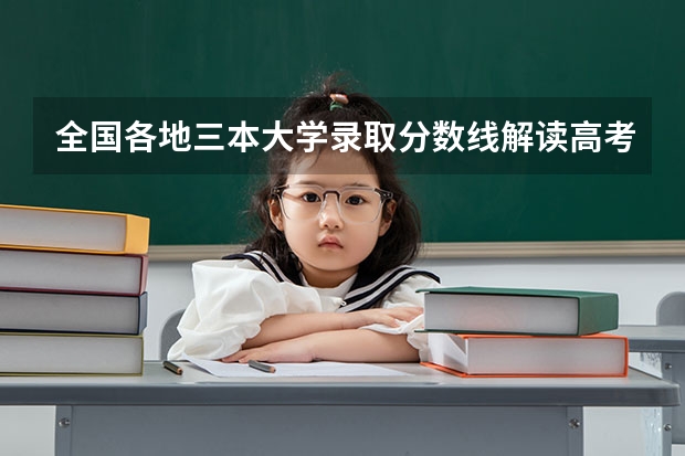 全国各地三本大学录取分数线解读高考三本大学排名及分数线 全国三本大学排名榜?