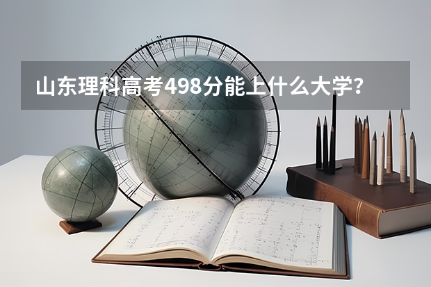 山东理科高考498分能上什么大学?🙃