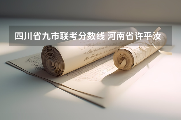 四川省九市联考分数线 河南省许平汝九校联考是哪九校