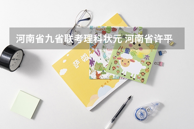 河南省九省联考理科状元 河南省许平汝九校联考是哪九校