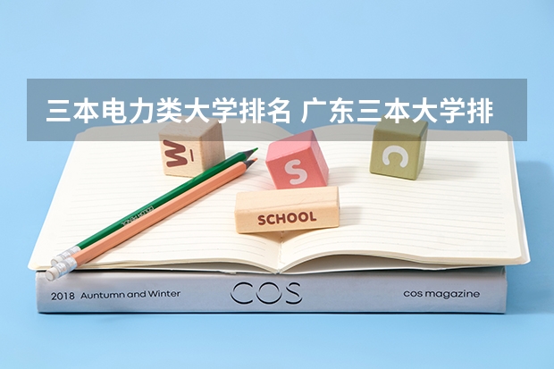 三本电力类大学排名 广东三本大学排名及分数线