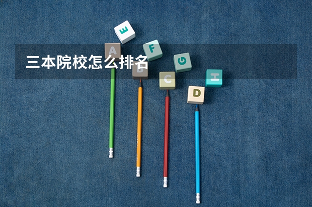 三本院校怎么排名