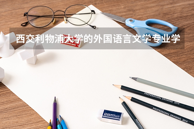 西交利物浦大学的外国语言文学专业学哪些课程
