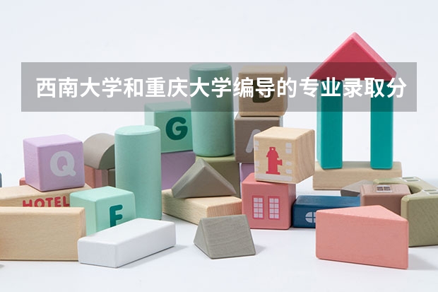 西南大学和重庆大学编导的专业录取分数需要多少分?在重庆学习编导的前景怎么样?邱介绍