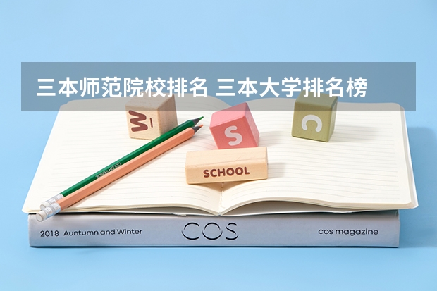 三本师范院校排名 三本大学排名榜 全国最好的三本学校