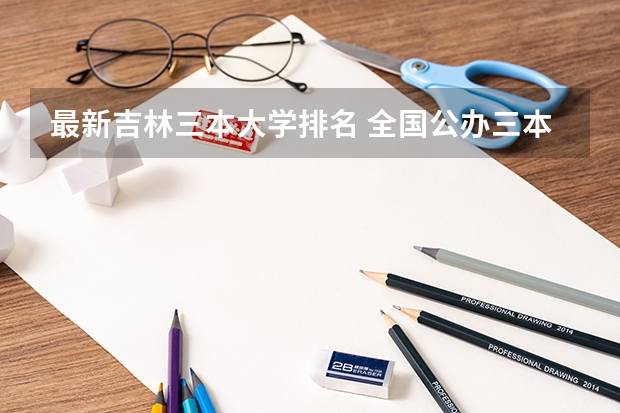 最新吉林三本大学排名 全国公办三本大学排名理科