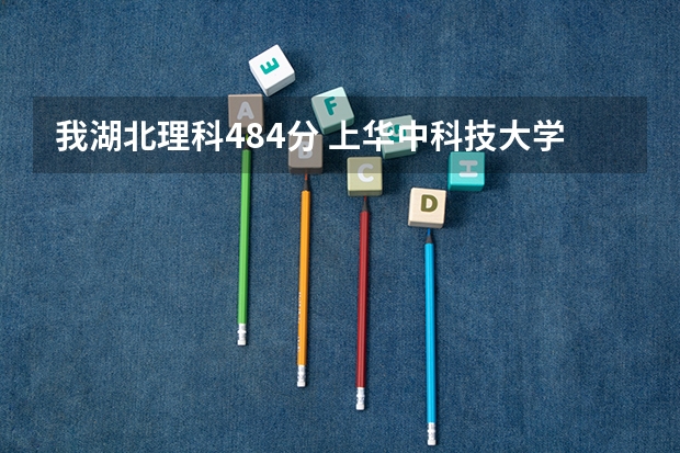 我湖北理科484分 上华中科技大学文华学院 保险吗?