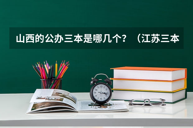 山西的公办三本是哪几个?(江苏三本学校排行!)