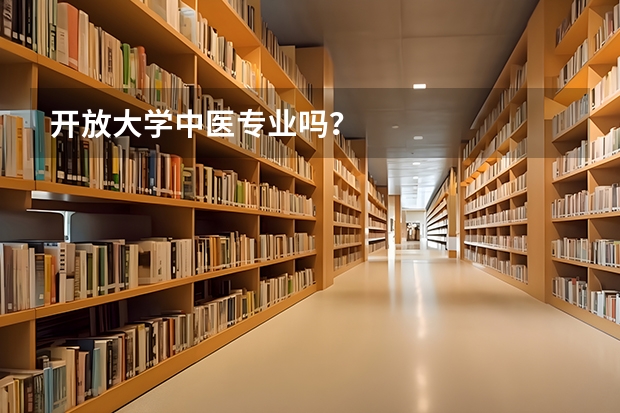 开放大学中医专业吗?