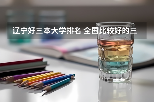 辽宁好三本大学排名 全国比较好的三本院校