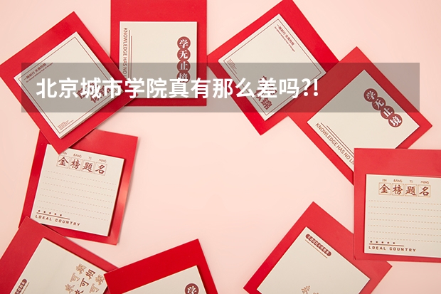 北京城市学院真有那么差吗?!