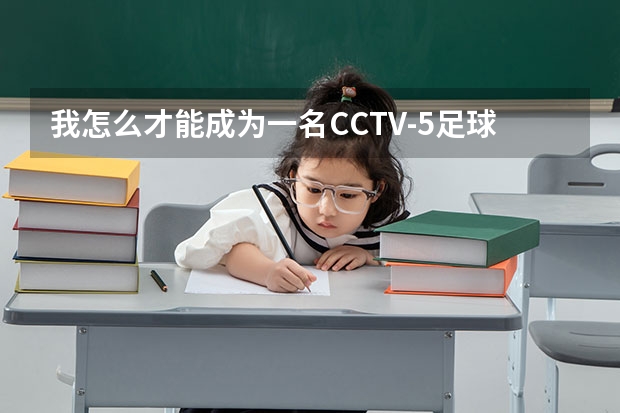 我怎么才能成为一名CCTV-5足球解说员?