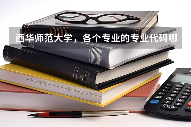 西华师范大学,各个专业的专业代码哪里查询?学校官网可以查询吗?