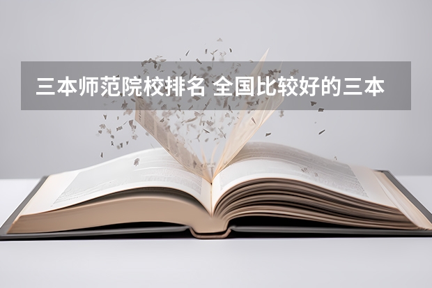三本师范院校排名 全国比较好的三本院校