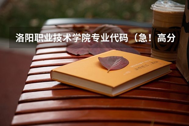 洛阳职业技术学院专业代码(急!高分!求计算机科学与技术的专业内容)