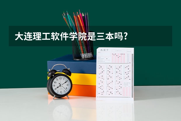 大连理工软件学院是三本吗?