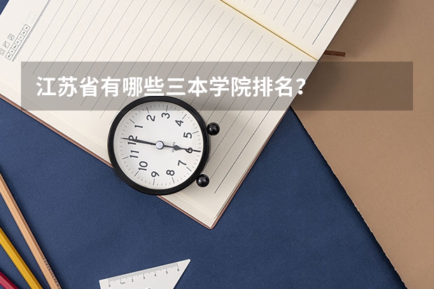 江苏省有哪些三本学院排名?