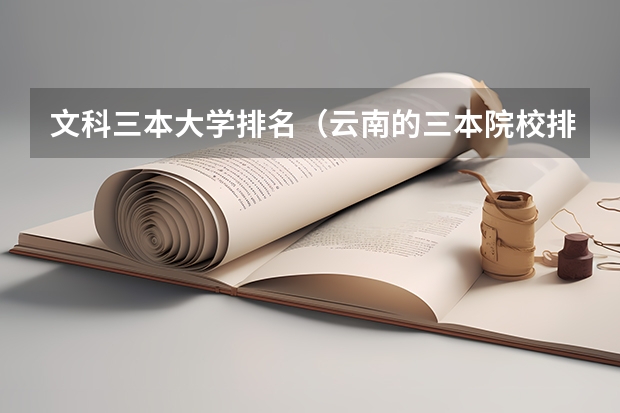 文科三本大学排名(云南的三本院校排名)
