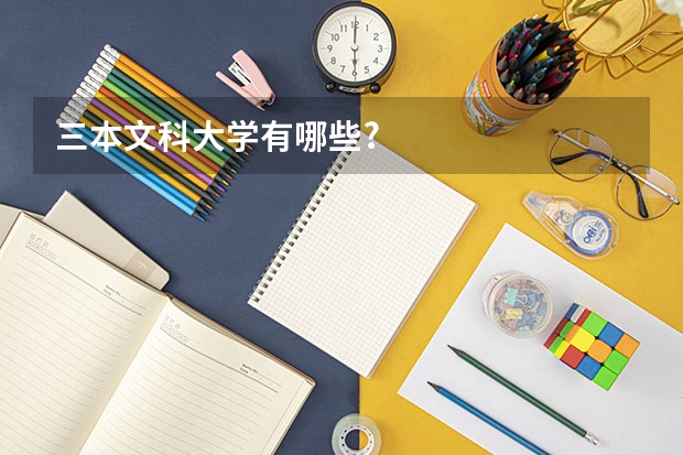 三本文科大学有哪些?