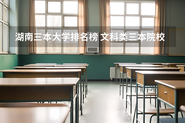 湖南三本大学排名榜 文科类三本院校