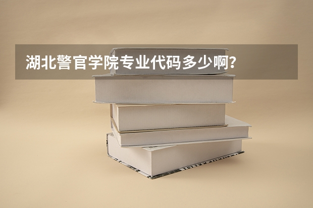 湖北警官学院专业代码多少啊?