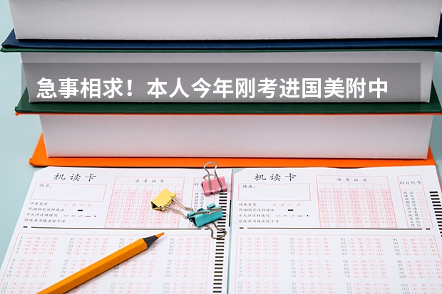 急事相求!本人今年刚考进国美附中 专业不够好 但不想光练速写素描色彩 请问画一些动漫或者插画有用吗?