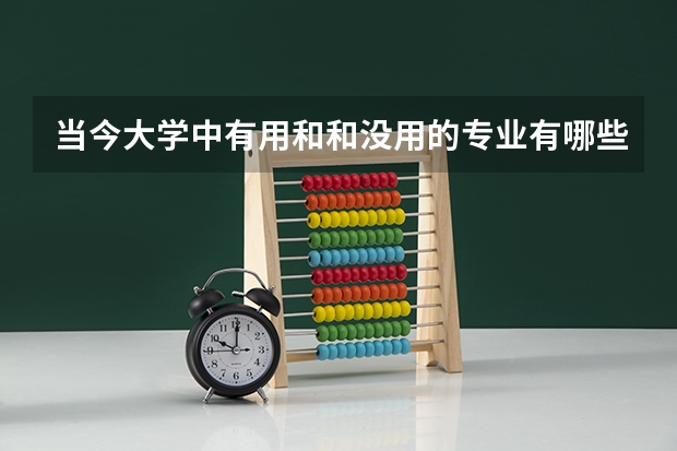 当今大学中有用和和没用的专业有哪些?