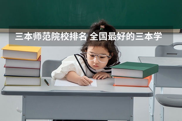 三本师范院校排名 全国最好的三本学校