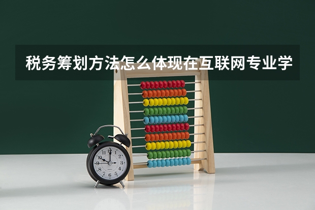税务筹划方法怎么体现在互联网专业学生比如敲代码(方法的运用,并不需要关于税务)